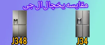 مقایسه یخچال فریزر ال جی J34 با J348