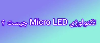 فناوری MicroLED چیست ؟