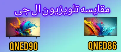 مقایسه تلویزیون ال جی QNED90 با QNED86