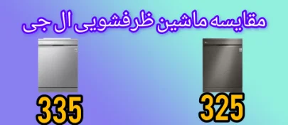 مقایسه ماشین ظرفشویی ال جی 325 با 335