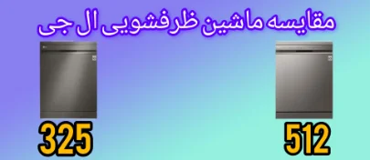 مقایسه ماشین ظرفشویی ال جی 512 با 325