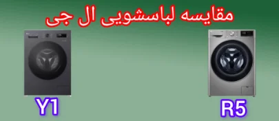 مقایسه لباسشویی ال جی Y1 با R5