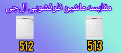 مقایسه ماشین ظرفشویی ال جی 513 با 512