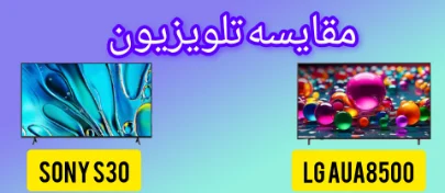 مقایسه تلویزیون ال جی UA8500 با سونی S30