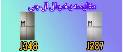 مقایسه یخجال ال جی J287 با J348