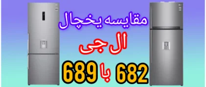 مقایسه یخچال ال جی 682 با 689