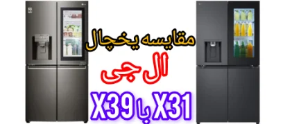 مقایسه یخچال ال جی X31 با X39