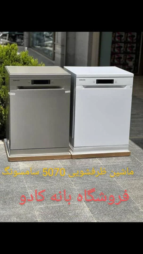 مقایسه ظرفشویی 512 ال جی با 5070 سامسونگ
