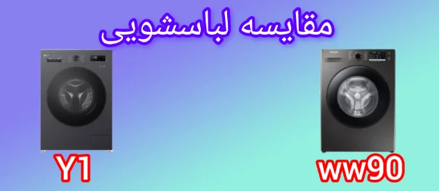 مقایسه ماشین لباسشویی ال‌جی (Y1) WY1409MVP و سامسونگ (W90) WW90TA046AX1