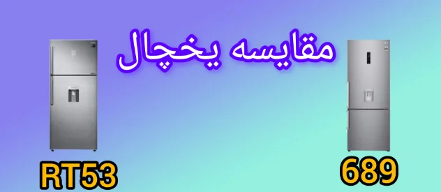 مقایسه یخچال ال جی 689 با سامسونگ RT53