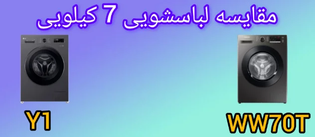 مقایسه ماشین لباسشویی ال جی Y1 با سامسونگ WW70T