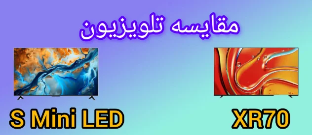 مقایسه تلویزیون سونی XR70 با شیائومی S Mini LED