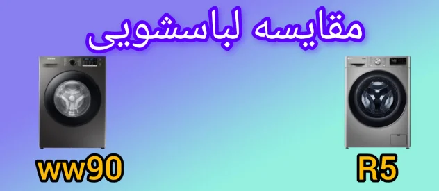 مقایسه لباسشویی ال جی R5 با سامسونگ WW90