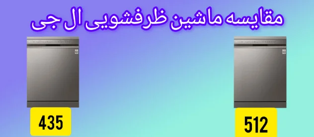 مقایسه ماشین ظرفشویی ال جی 435 با 512
