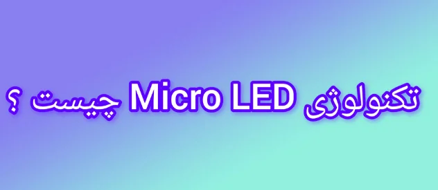 فناوری MicroLED چیست ؟