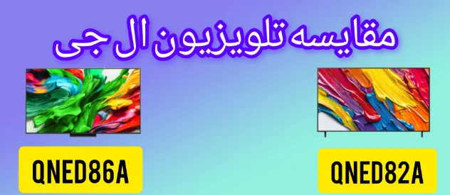 مقایسه تلویزیون ال جی QNED82A با QNED86A