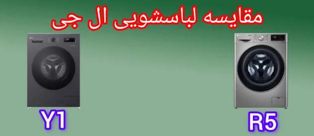 مقایسه لباسشویی ال جی Y1 با R5