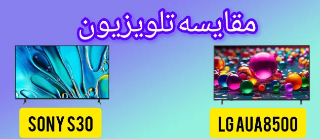 مقایسه تلویزیون ال جی UA8500 با سونی S30