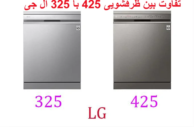 تفاوت ماشین ظرفشویی ال جی مدل 425 با 325