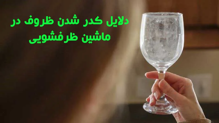 دلایل کدر شدن ظروف در ماشین ظرفشویی