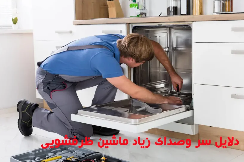 8 علت سر و صدای ماشین ظرفشویی