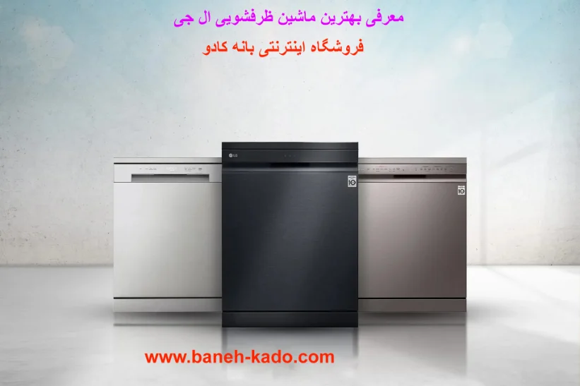 معرفی بهترین ماشین ظرفشویی ال جی