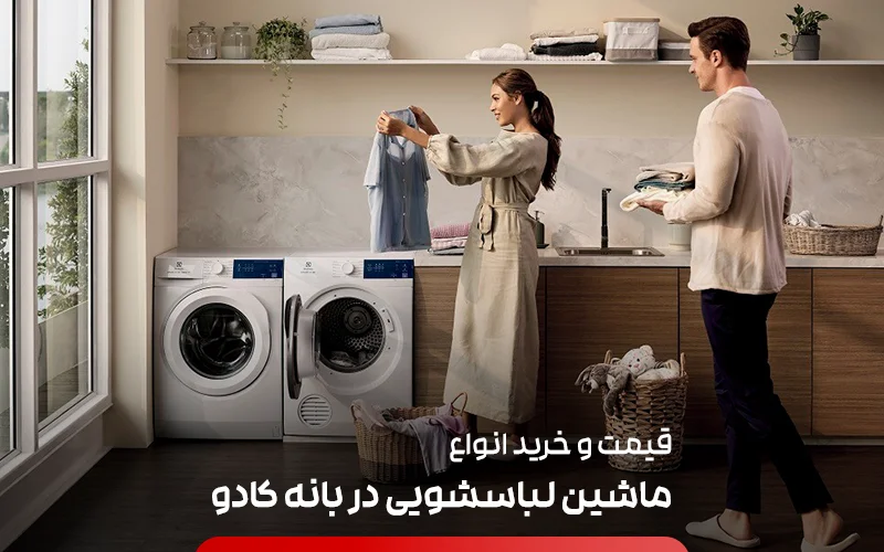 قیمت و خرید انواع برند ماشین لباسشویی در بانه کادو
